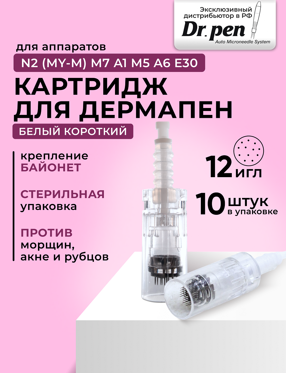 Dr.pen Картридж для дермопен мезопен / на 12 игл / насадка для аппарата dr pen / дермапен / белый байонет, 10 шт