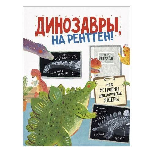 Динозавры, на рентген! (Кен Хэ Вон) - фото №6