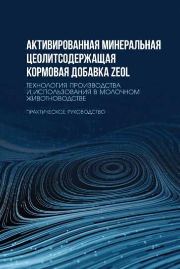 Активированная минеральная цеолитсодержащая кормовая добавка ZEOL. Технология производства - фото №1