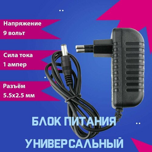 Блок питания (сетевой адаптер) универсальный 9В 1А (9V/1A), штекер 5.5x2.5мм