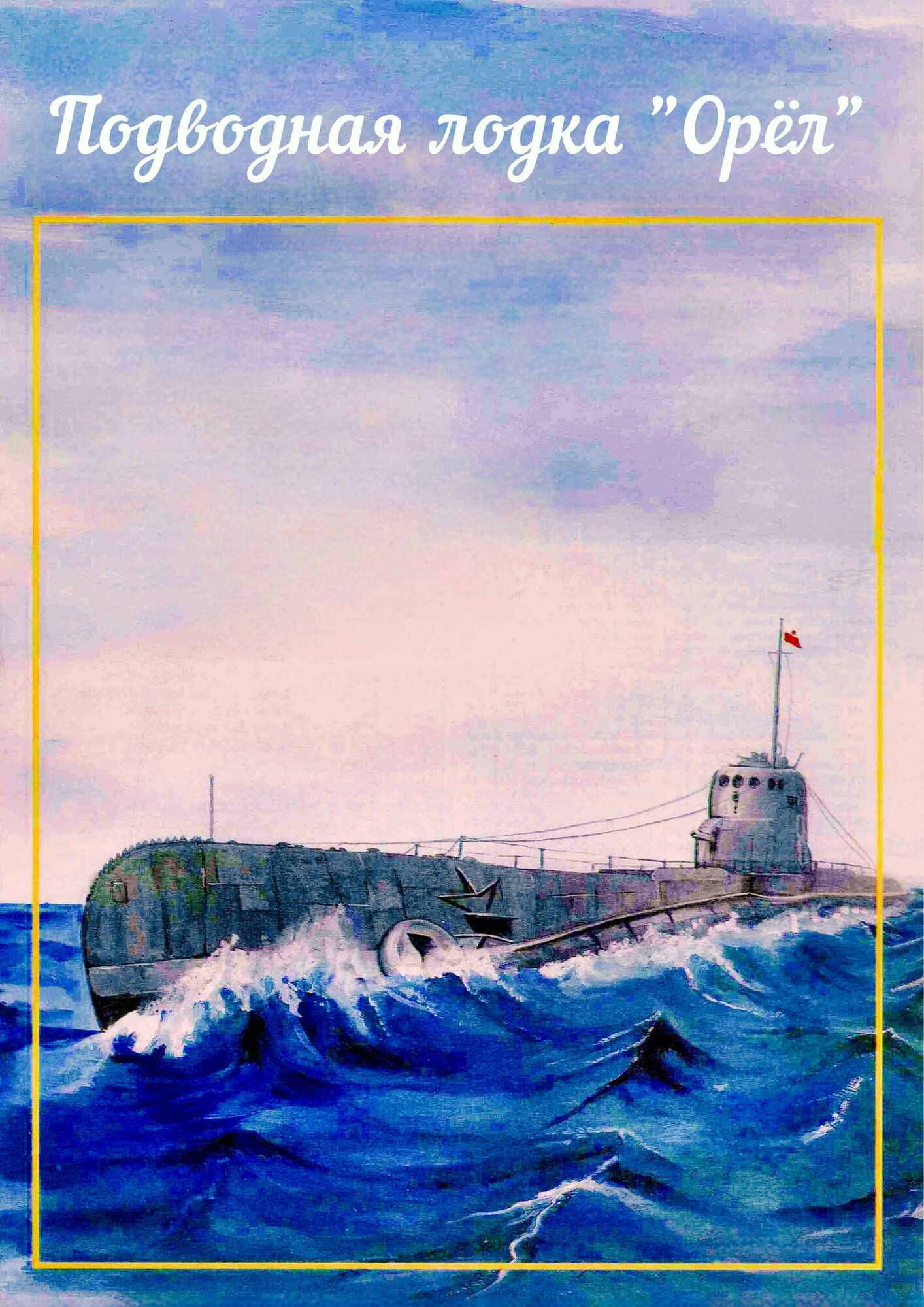 Сборная модель подводной лодки "Орёл"