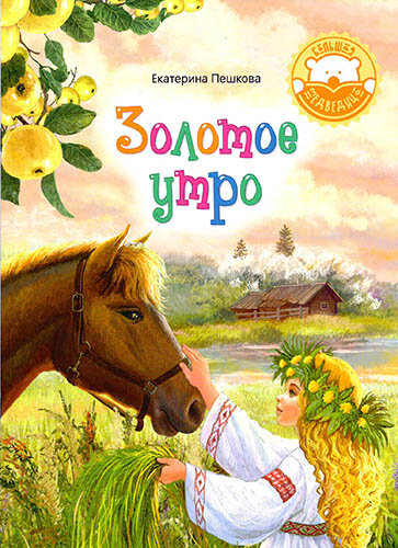 Пешкова Е. "Золотое утро"