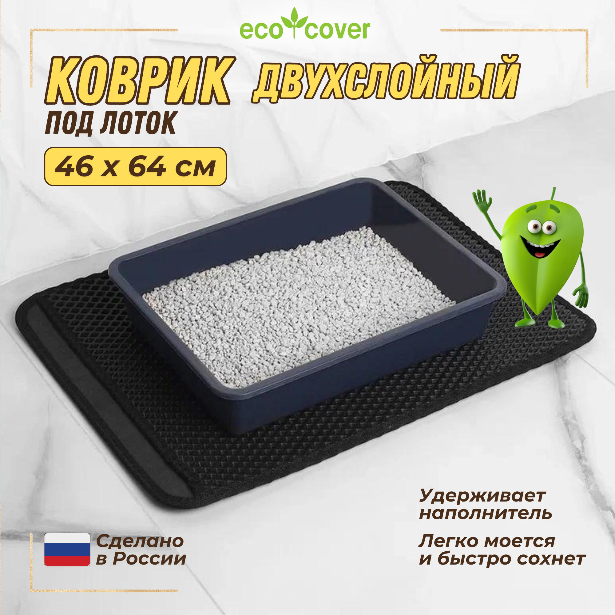 Коврик для кошачьего лотка Eco Cover, двухслойный, 46x64, черный