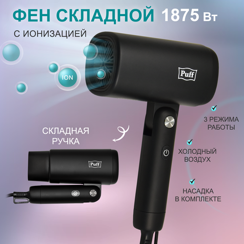Фен для волос Puff-1875Bl черный 1875 кВт 659000₽