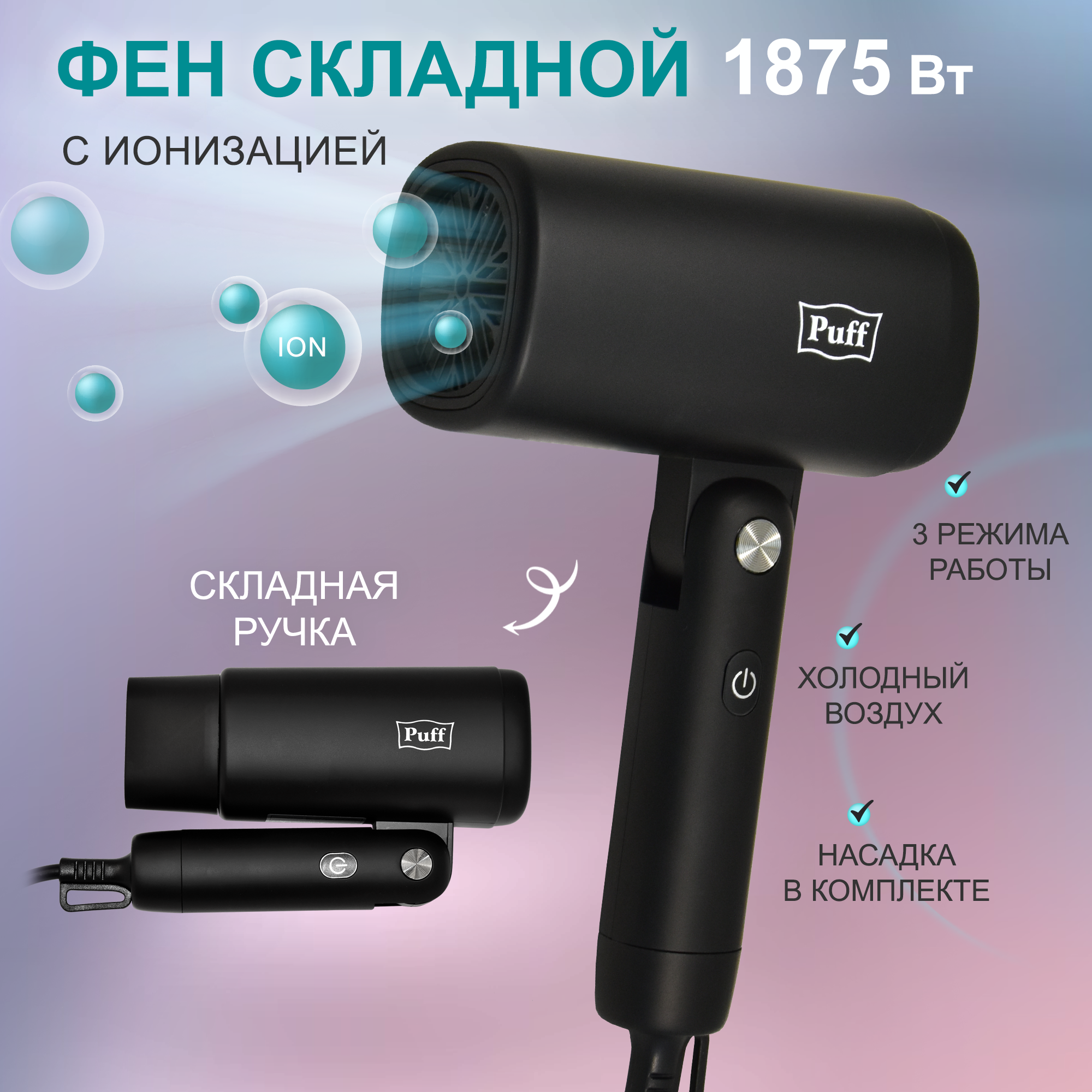 Фен для волос "Puff-1875Bl", черный, 1,875 кВт