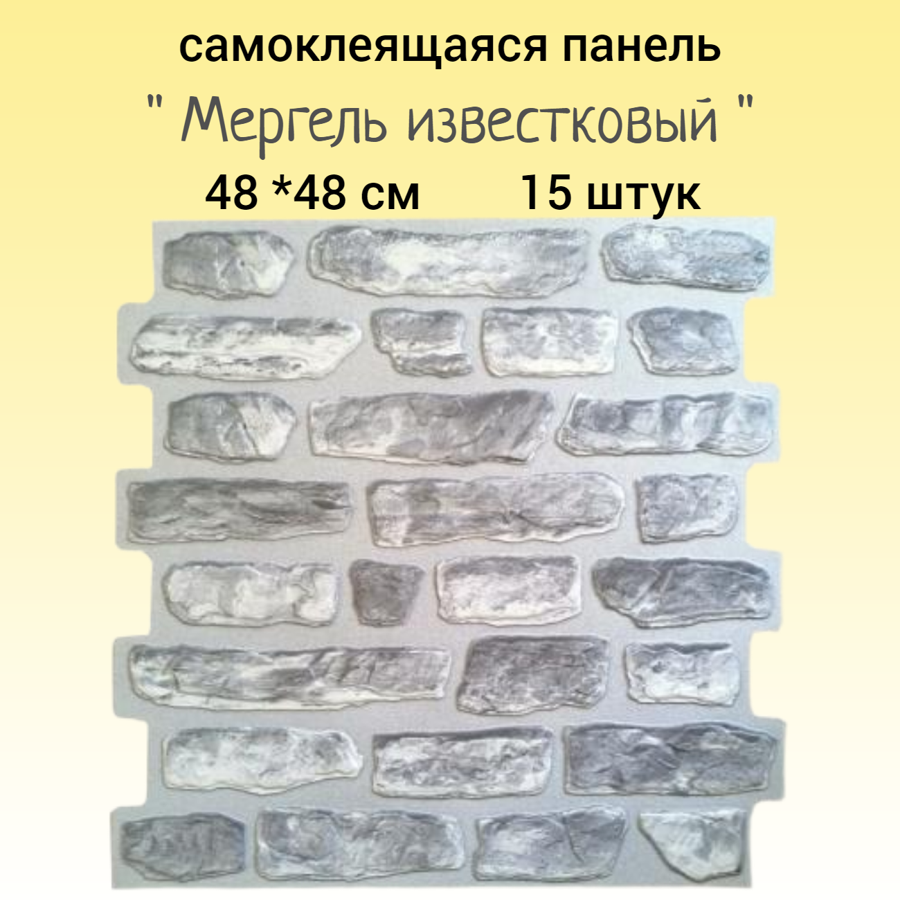 Самоклеющиеся панели под кирпич-Мергель 15шт