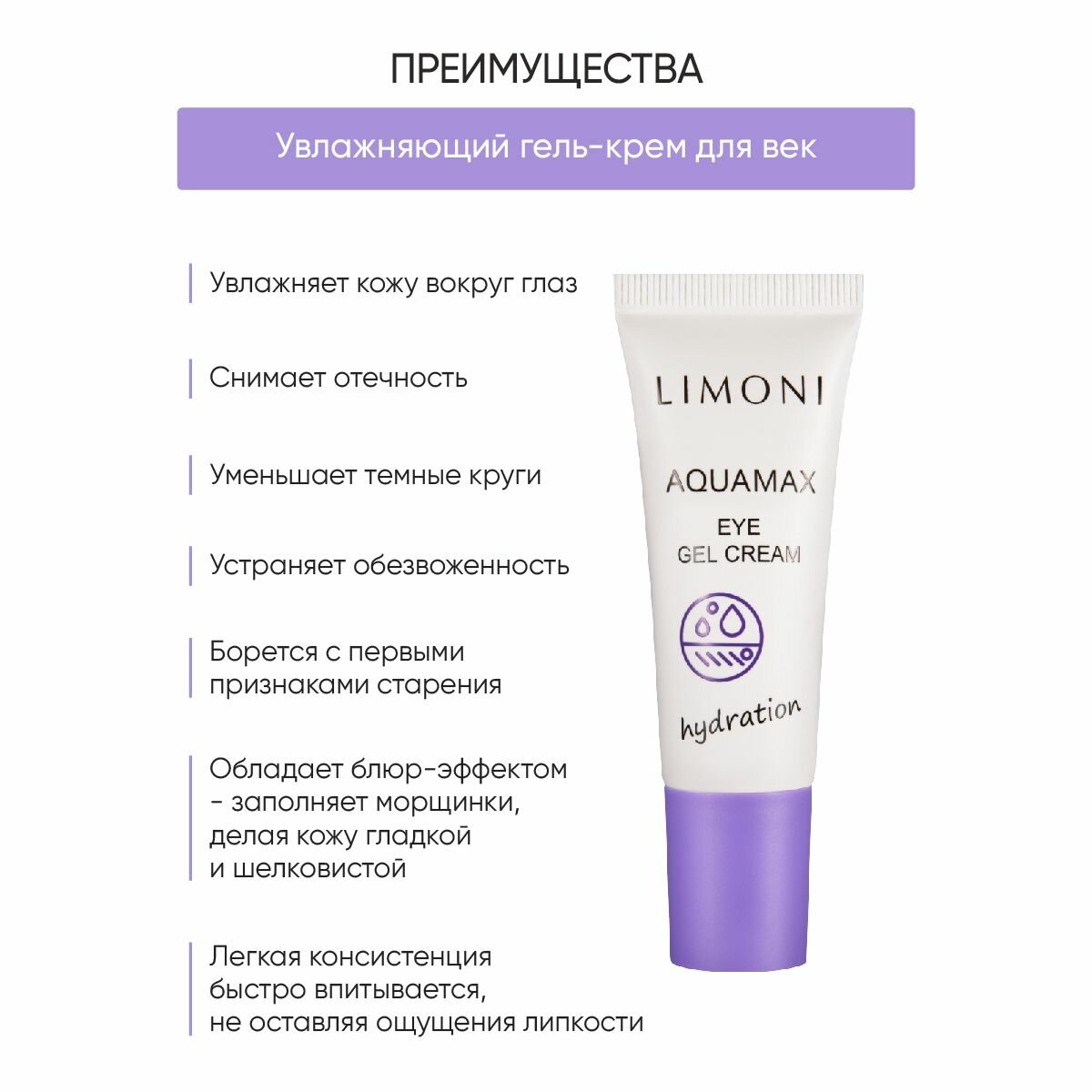 LIMONI Гель-крем увлажняющий для век / AQUAMAX EYE GEL CREAM 25 мл - фото №16