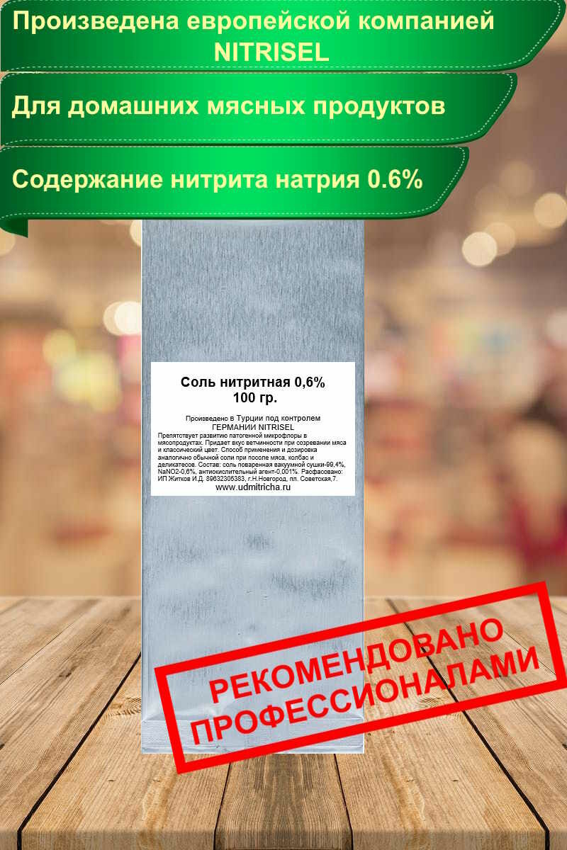 Нитритная соль NITRISEL 0,6% 100 гр