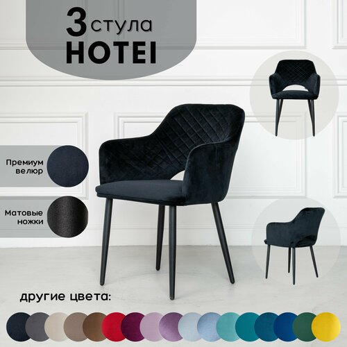 Стулья для кухни STULER chairs Комплект мягких стульев Hotei 3 шт, Черный велюр черные матовые ножки