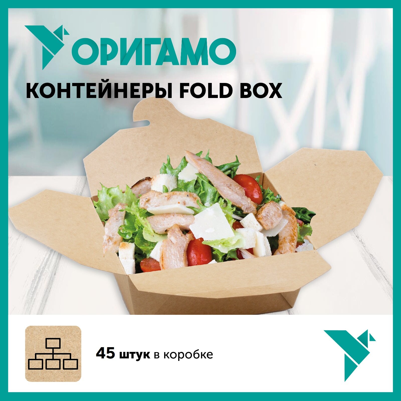 Контейнер для еды Fold Box крафт, 600 мл, 45 шт в упаковке