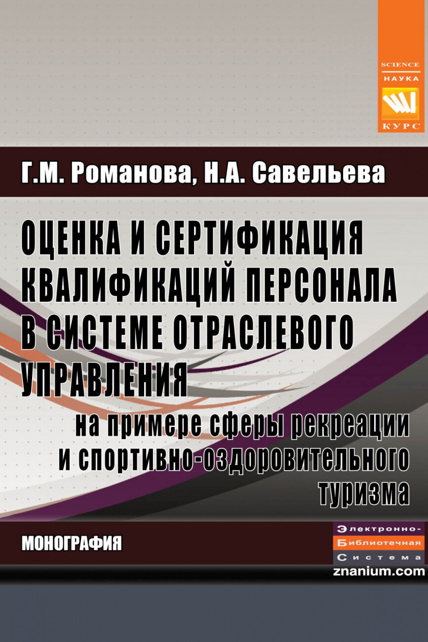 Оценка и сертификация квалификаций персонала в системе отраслевого управления на примере сферы рекреации и спортивно-оздоровительного туризма. Монография - фото №2