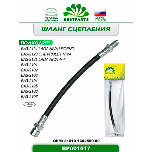 Шланг сцепления, 260 мм, для а/м ВАЗ 2101/02/03/04/05/06/07, 2121/2131 Нива, 2123 Шевролет Нива, гибкий, 1 шт, ОЕМ 21011602590, BP001017, 42768