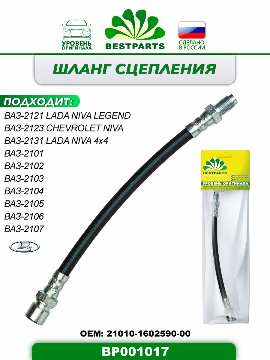 Шланг сцепления Ваз-2101-07 2121 LADA Niva 4x4 Urban BESTPARTS BP001017