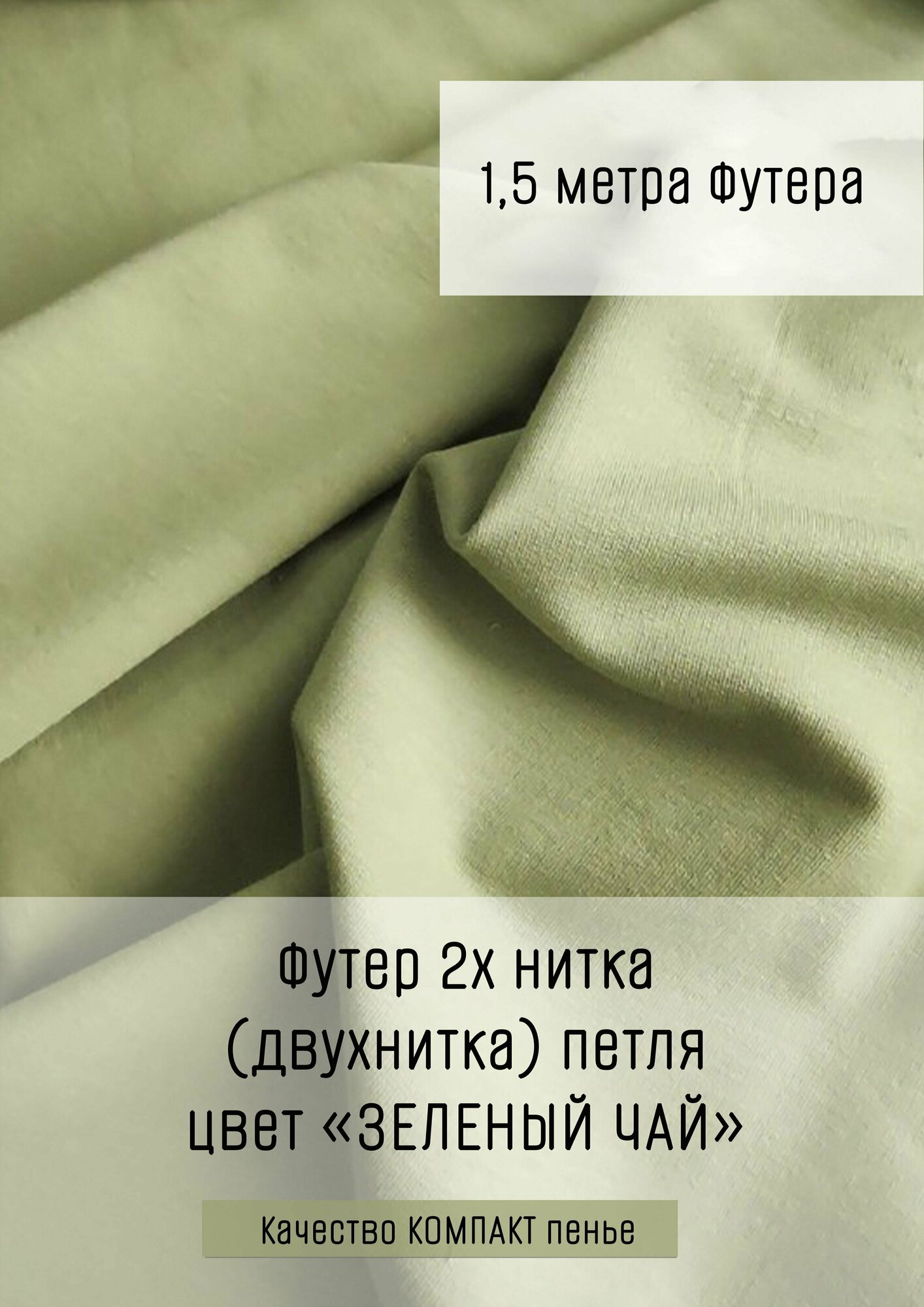 Футер 2х нитка (двухнитка) Зеленый чай 1,5м*1,8м (1,8м - ширина полотна) ткань для шитья и рукоделия