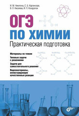 Никитина И. М. ОГЭ по химии. Практическая подготовка. (+DVD)