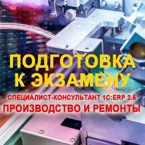 Видеокурс подготовка К экзамену 1С: специалист-консультант 1С: ERP 2.5. Производство И ремонты сборник задач 1с специалист консультант 1с унф 8