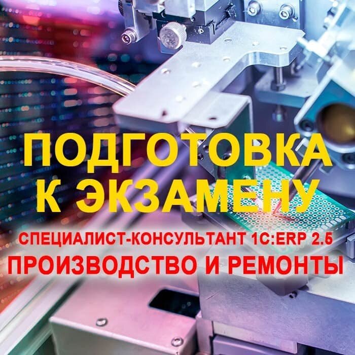 Видеокурс подготовка К экзамену 1С: специалист-консультант 1С: ERP 2.5. Производство И ремонты