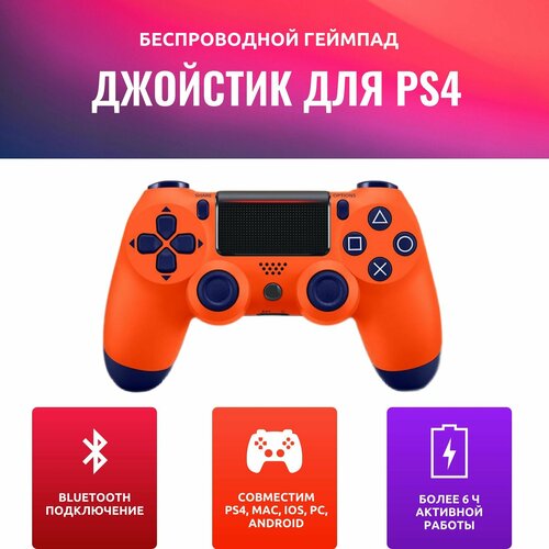 Геймпад DS4 беспроводной оранжевый 125000₽