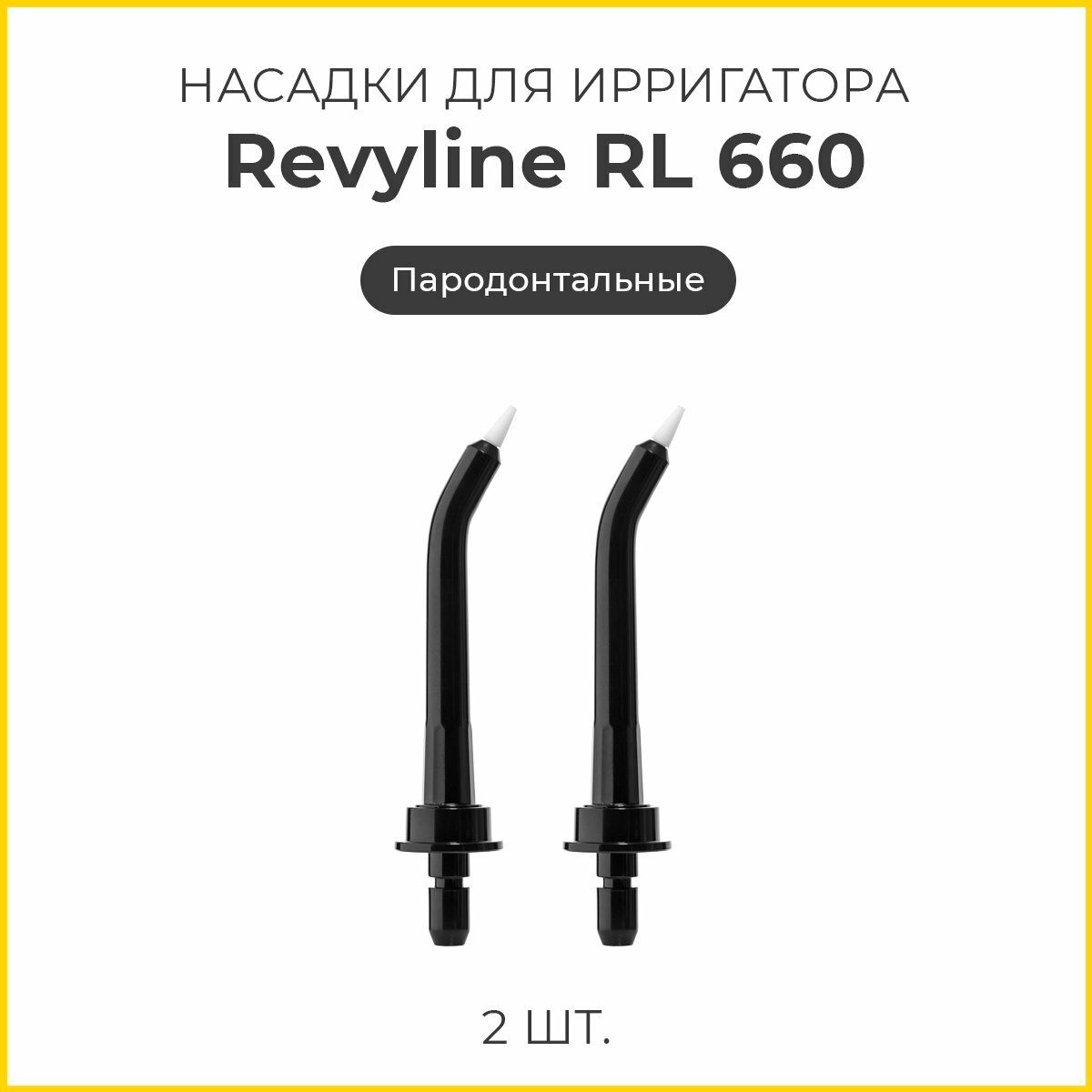 Насадки Revyline RL 660 пародонтологические, черные, 2 шт