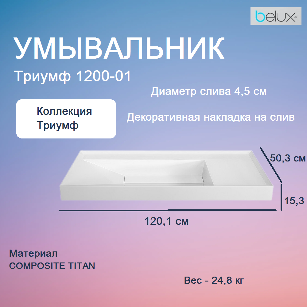 Умывальник Триумф Тр 600 белый