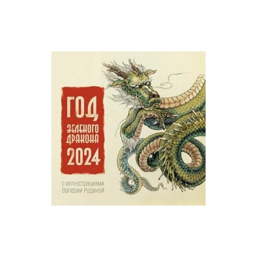 __Календарь 2024г настен. пер.(АСТ) Год Зеленого Дракона календарь 2024г настен пер аст honkai star rail [детский]