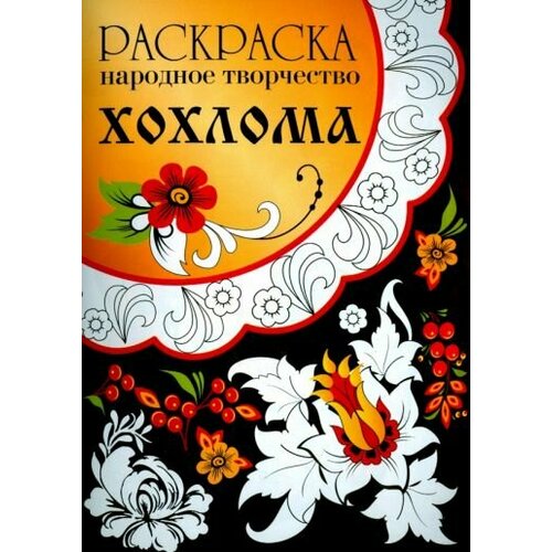 Раскраска народное творчество. хохлома народное творчество