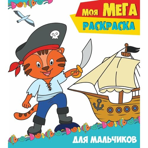 Моя мегарасскраска. Для мальчиков