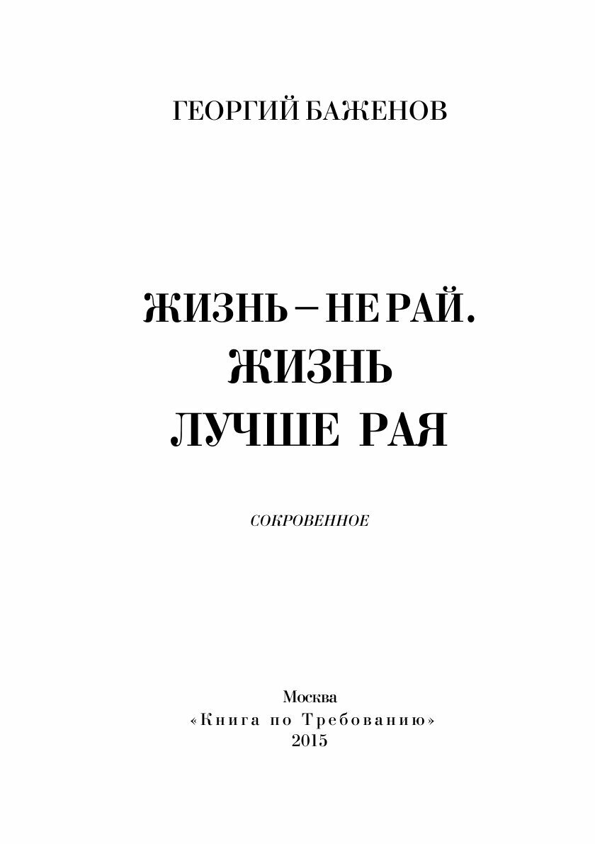 Жизнь – не рай. Жизнь лучше рая (сборник) - фото №3