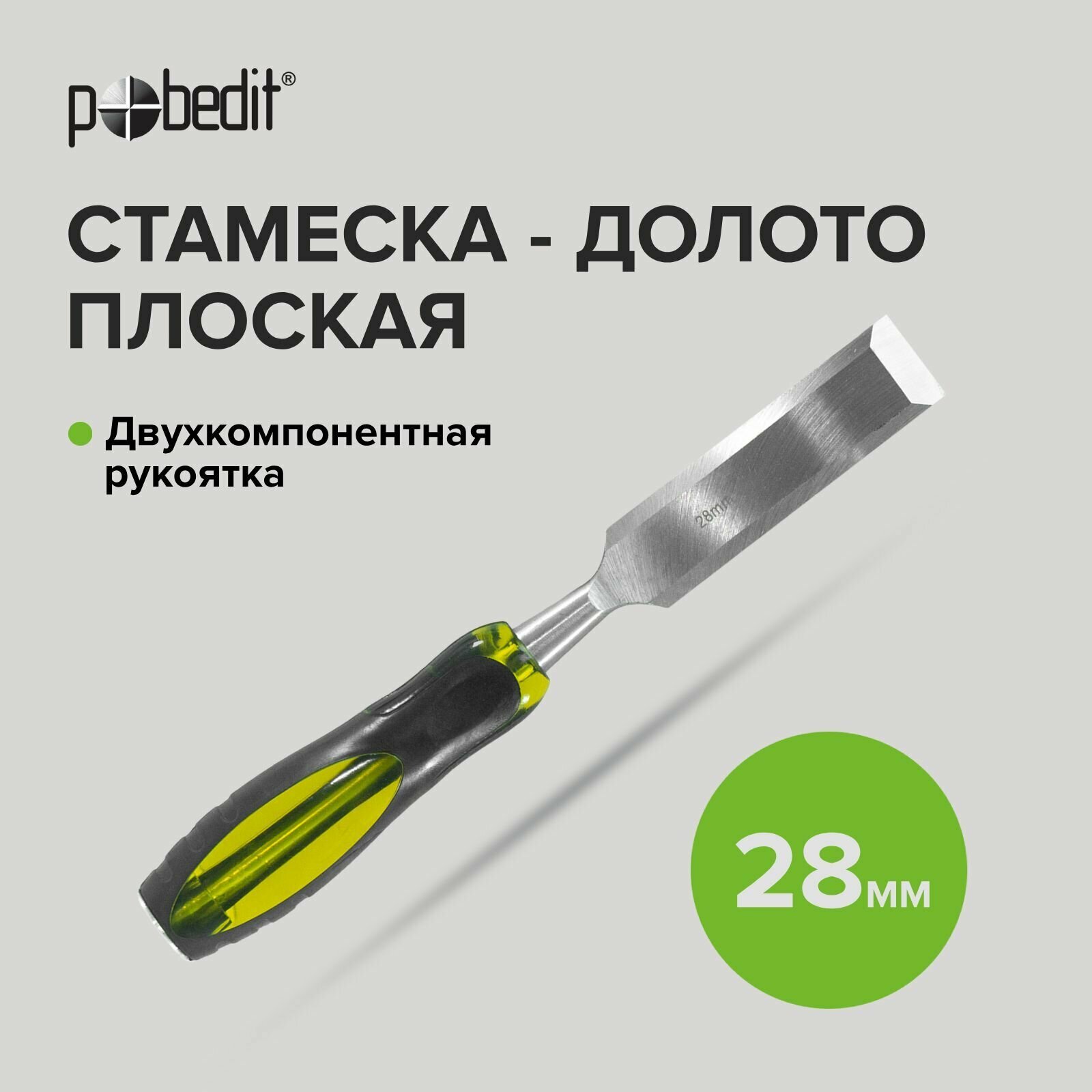 Стамеска-долото плоская с двухкомпонентной рукояткой 28 мм Pobedit