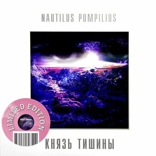 Наутилус Помпилиус Князь Тишины Coloured Pink Vinyl Lp