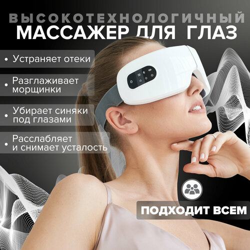 Массажер для глаз беспроводный Evo Beauty электрический с функцией вибрации и подогрева 7990₽