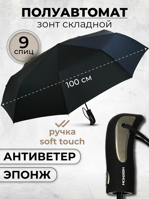 Мини-зонт Monsoon, полуавтомат, 3 сложения, купол 102 см, 9 спиц, система «антиветер», чехол в комплекте, для мужчин, черный