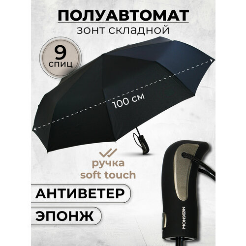 Мини-зонт Monsoon, полуавтомат, 3 сложения, купол 102 см, 9 спиц, система «антиветер», чехол в комплекте, для мужчин, черный