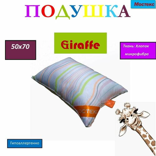 Подушка Мостекс GIRAFFE 50х70