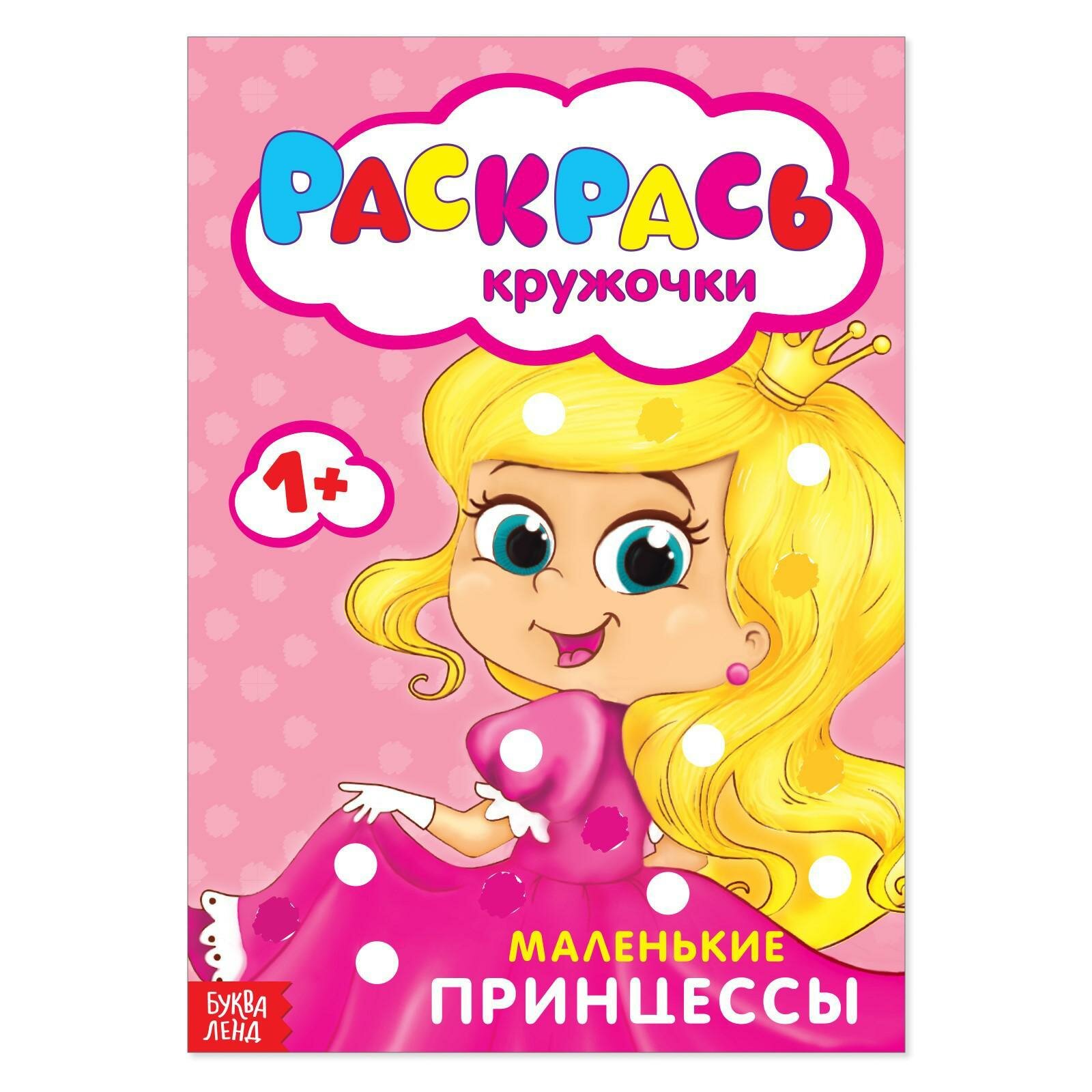 Раскраска Буква-Ленд «Принцессы», пальчиковые краски, 16 страниц