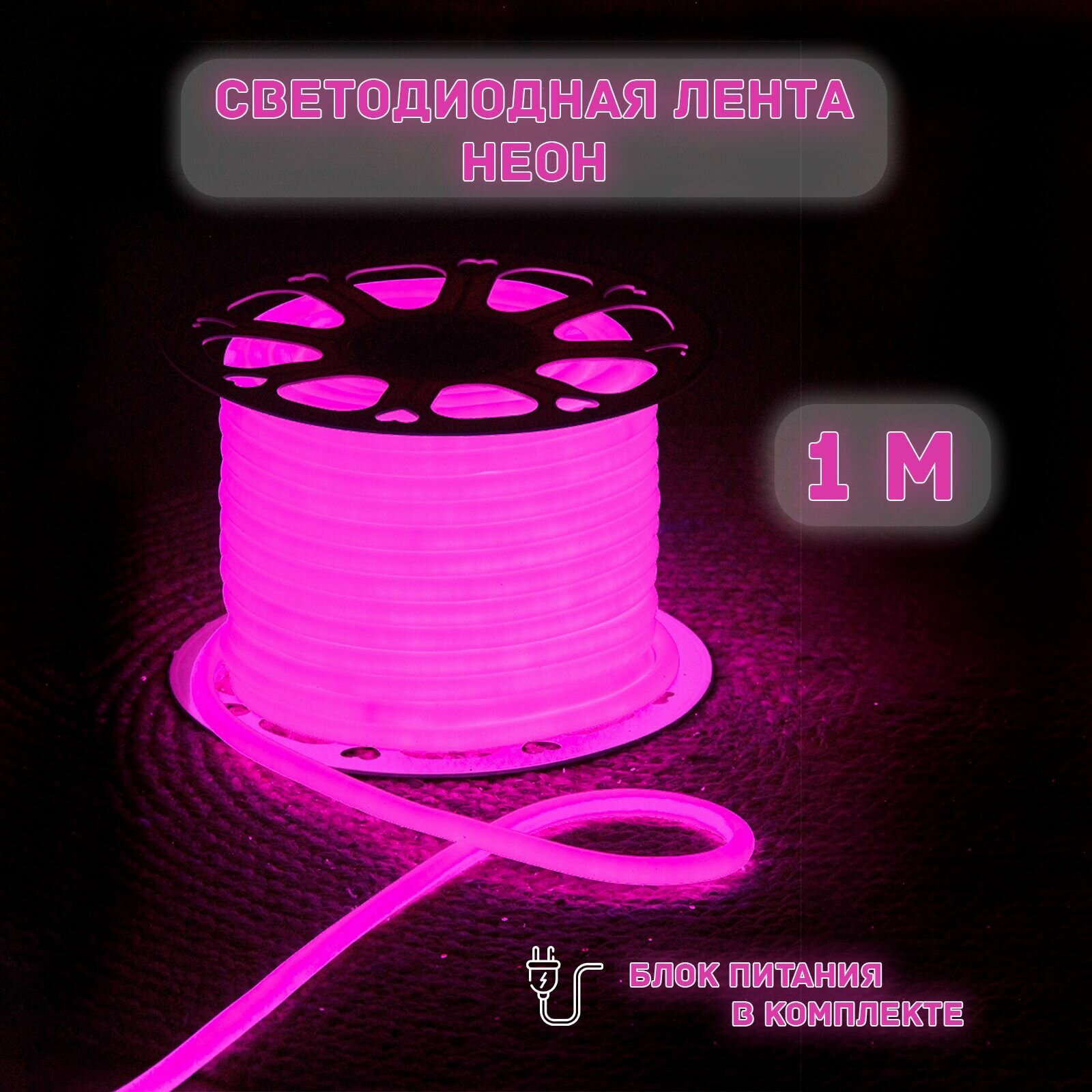 Светодиодная лента дюралайт 220В неон розовый 1м гибкий неон с блоком питания