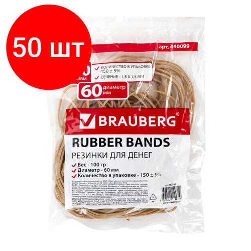 Комплект 50 шт, Резинки банковские универсальные диаметром 60 мм, BRAUBERG 100 г, натуральный цвет, натуральный каучук, 440099