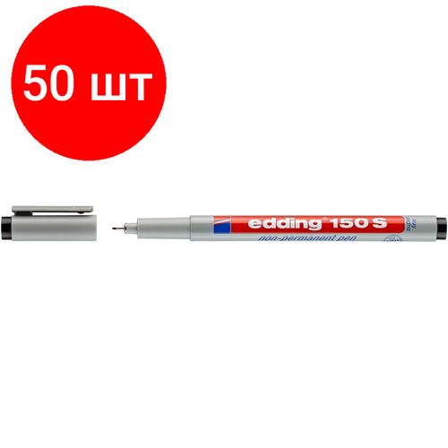 Комплект 50 штук, Маркер для глянц. поверх. EDDING E-150/1 S черный 0.3мм стираемый