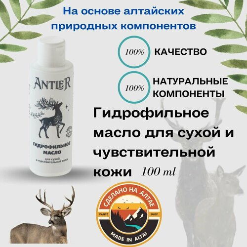 Гидрофильное масло для сухой и чувствительной кожи Antler 100 мл средства для умывания antler гидрофильное масло для сухой кожи