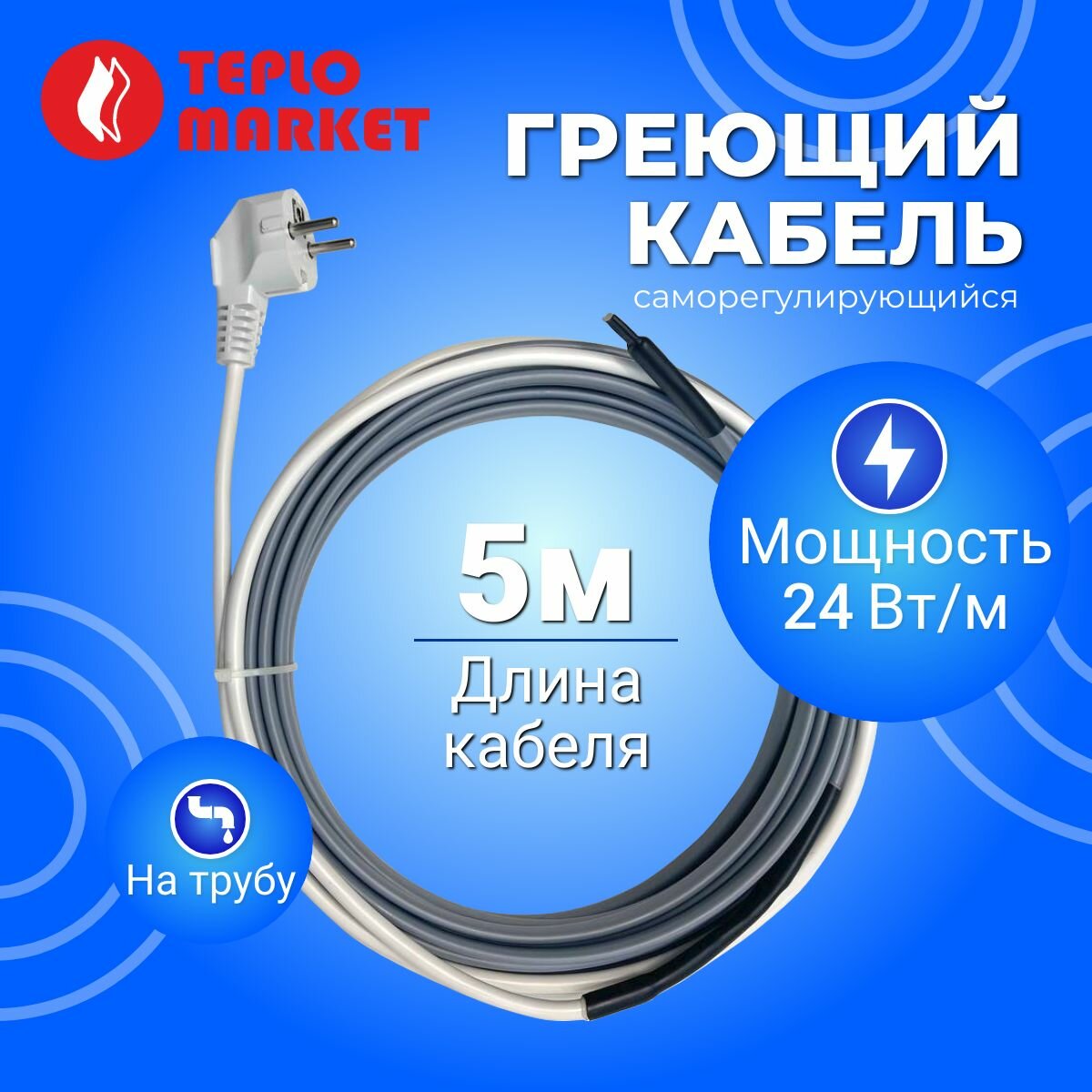 Саморегулирующийся греющий кабель на трубу NO-Freeze WG24/5 м, 120 Вт