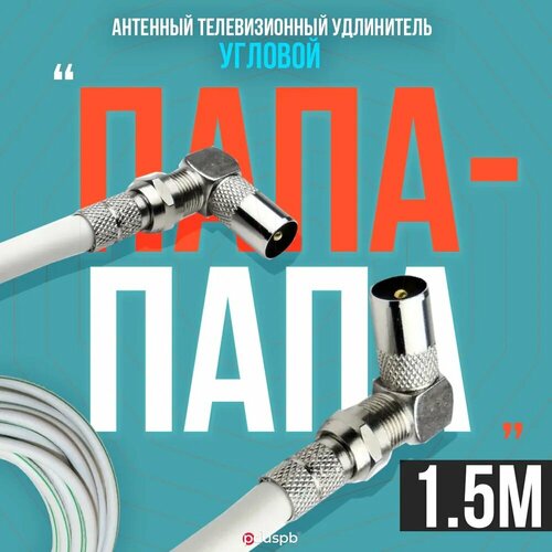 Антенный телевизионный удлинитель 1.5 м / Угловой папа - папа / Кабель 1,5 метра, разъемы RG-6 9,5 TV (male, male) антенный телевизионный удлинитель 1 5 м угловой папа папа кабель 1 5 метра разъемы rg 6 9 5 tv male male