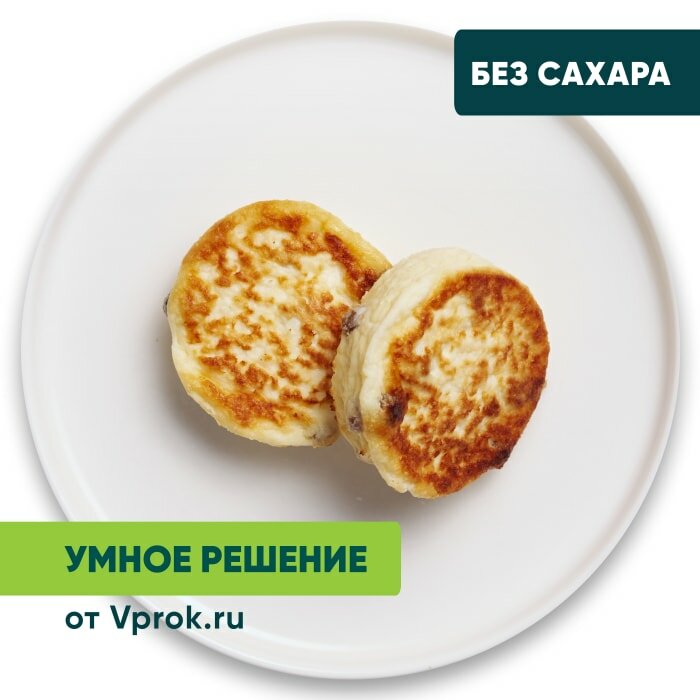 Сырники запеченные без сахара с изюмом Умное решение от Vprok.ru 100г