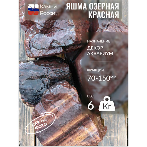 Грунт для аквариума, Яшма Озерная красная, 70-150мм,6 кг