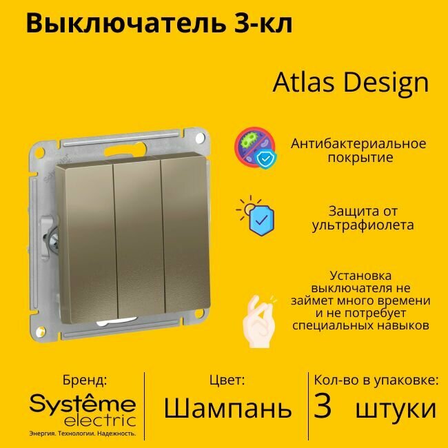 Выключатель электрический Schneider Electric (Systeme Electric) Atlas Design 3-клавишный, 10А, 10 AX, Шампань ATN000531 - 3 шт.