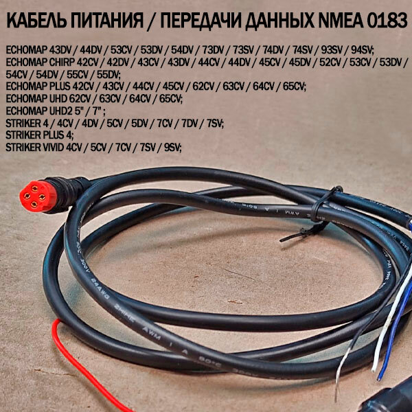 Кабель питания / NMEA 0183 для Garmin Striker, Echo, EchoMAP Chirp Plus UHD 4-PIN, 1 метр, 010-12199-04, 010-11678-10