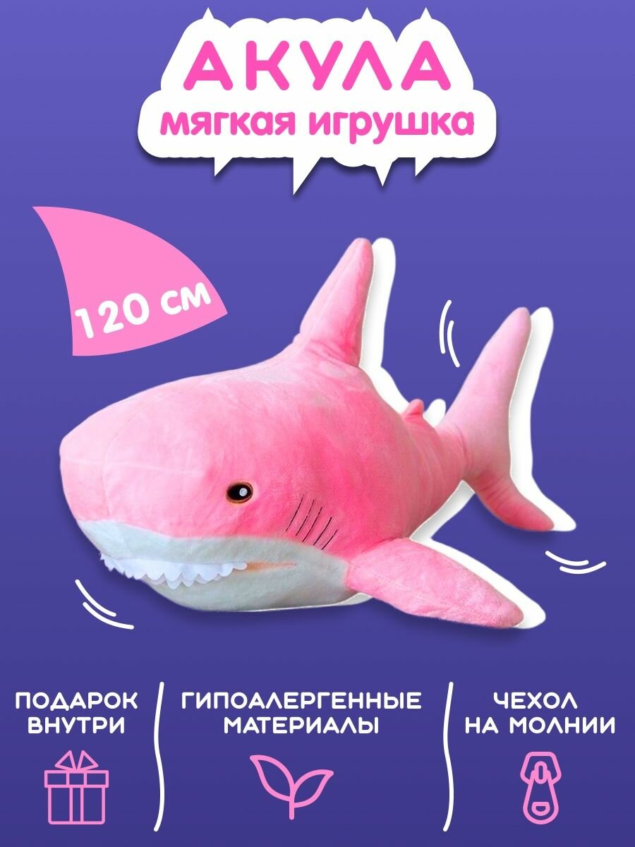 Мягкая игрушка акула 120 см