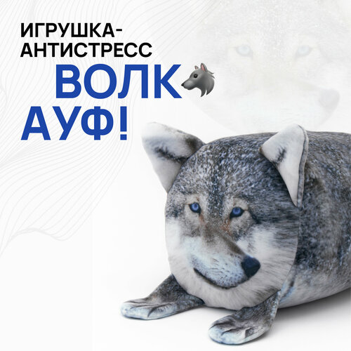 Большая мягкая игрушка антистресс Волк