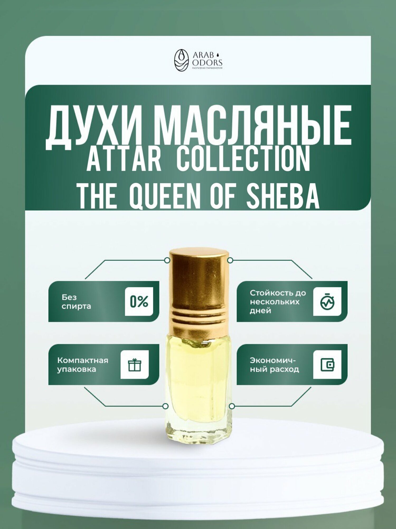 Queen of Sheba (мотив) масляные духи