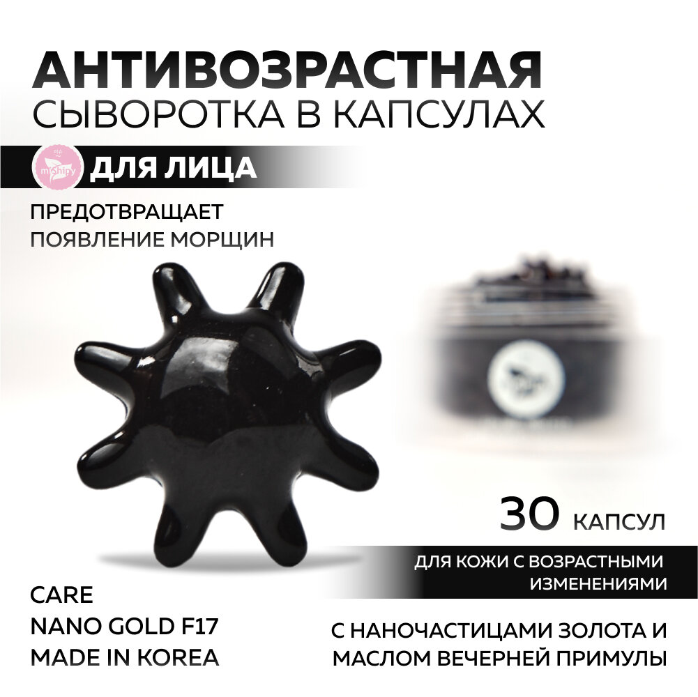 Сыворотка для лица miShipy CARE NANO GOLD F17, корейская сыворотка для лица антивозрастная с лифтинг-эффектом, с наночастицами золота, 30 капсул