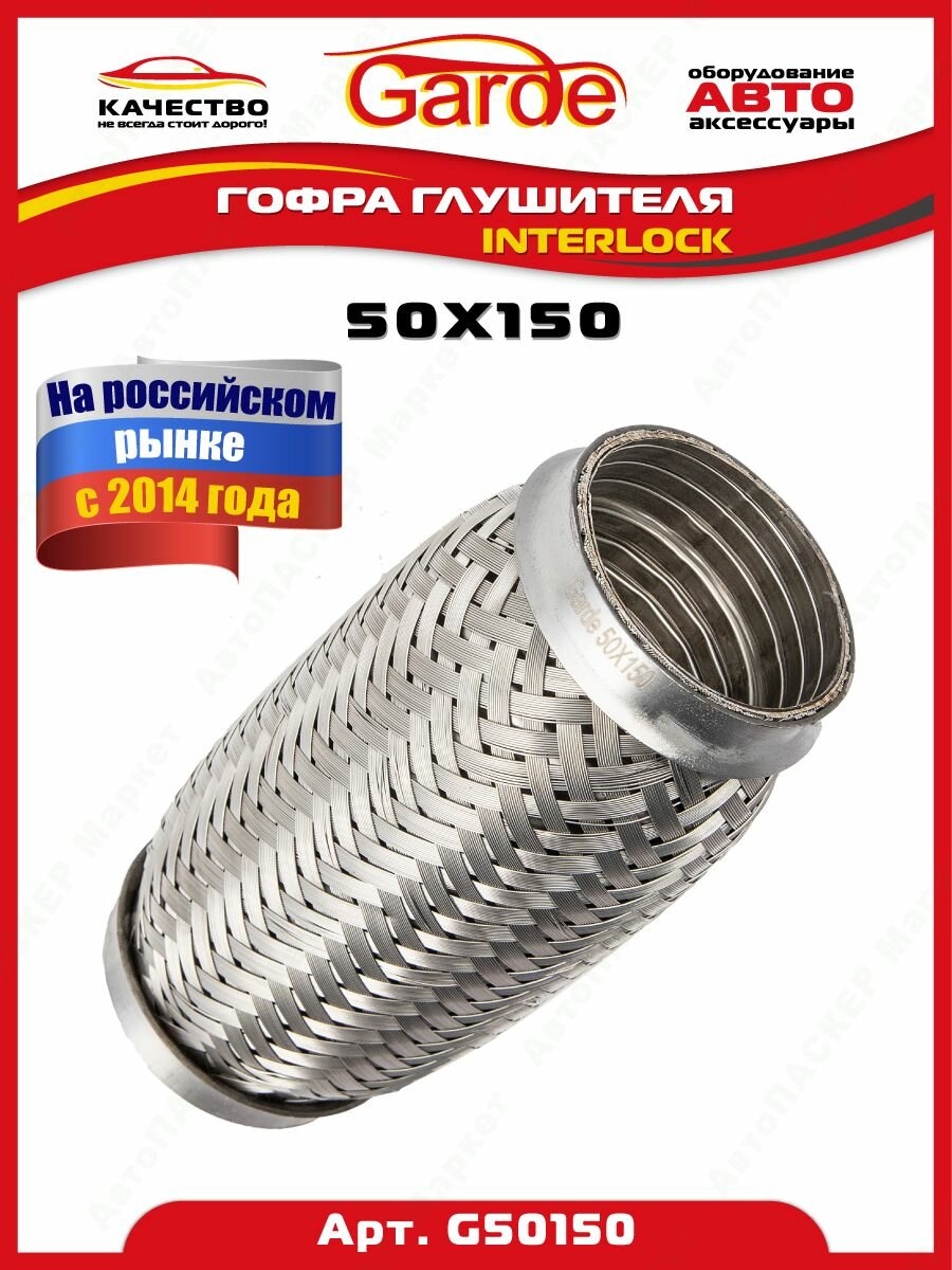 Гофра глушителя 50x150 Garde 3х слойная Interloсk G50150 — фото 3
